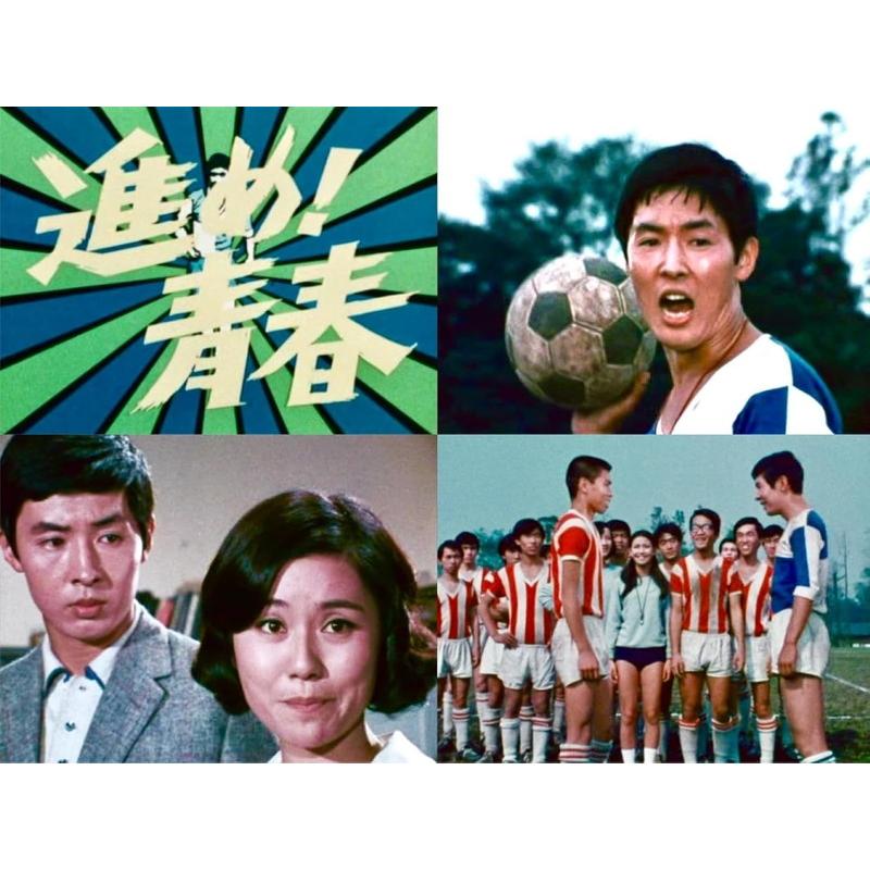 【特典CL付】新品 進め！青春 コレクターズDVD ＜HDリマスター版＞【昭和の名作ライブラリー 第171集】 / 浜畑賢吉(2DVD) BFTD554の画像