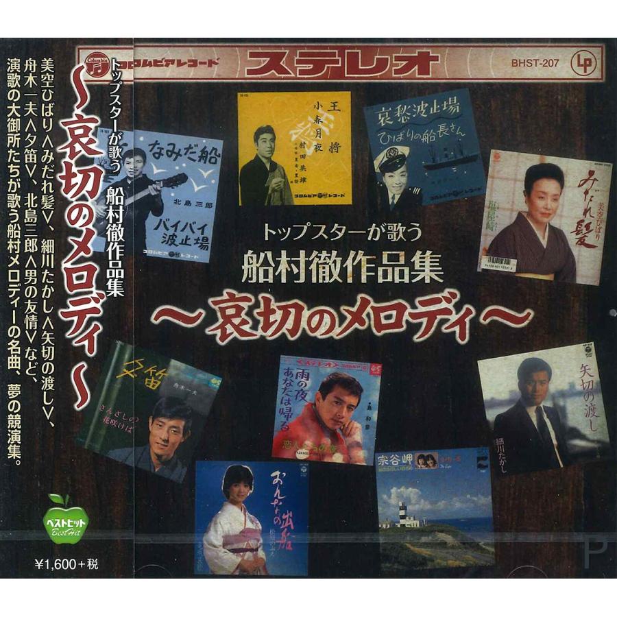 日本コロムビア 【特典CL付】新品 トップスターが歌う船村徹作品