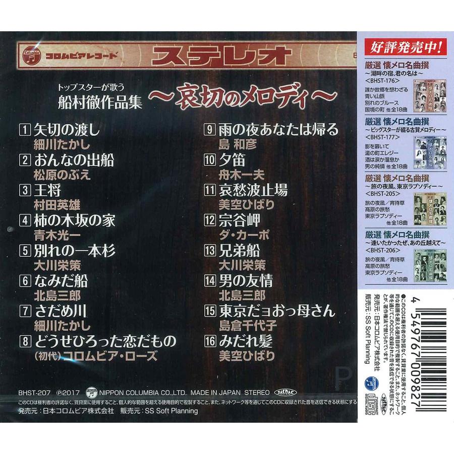 日本コロムビア 【特典CL付】新品 トップスターが歌う船村徹作品