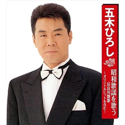 徳間ジャパン 【特典CL付】新品 五木ひろし 昭和歌謡を歌う 長良川艶歌