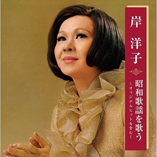 キングレコード 【特典CL付】新品 岸洋子 昭和歌謡を歌う (CD) BHST