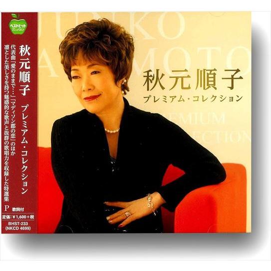 【おまけCL付】新品 秋元順子 プレミアム・コレクション / (CD) BHST-233-SS｜pigeon-cd｜04