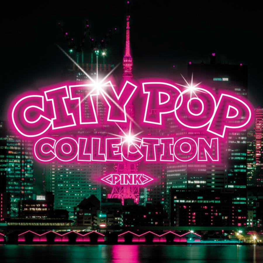 シティーポップ？ COLLECTION CD10枚 Amazon.co.jp: CITY POP COLLECTION BLUE BHST-284: ミュージック