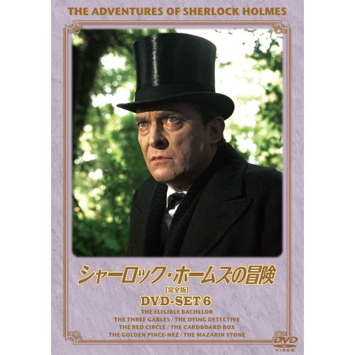 名探偵シャーロック・ホームズ DVD 全6セット新品未開封 特典CL付】新品 シャーロック・ホームズの冒険 完全版 DVDセット6