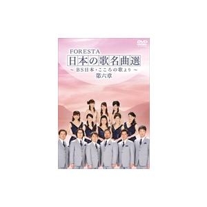 特典CL付】新品 FORESTA 日本の歌名曲選 第六章~BS日本・こころの歌