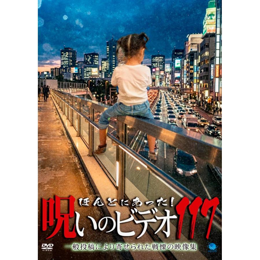 特典CL付】2026.09.02発売 ほんとにあった!呪いのビデオ 117 / (1DVD