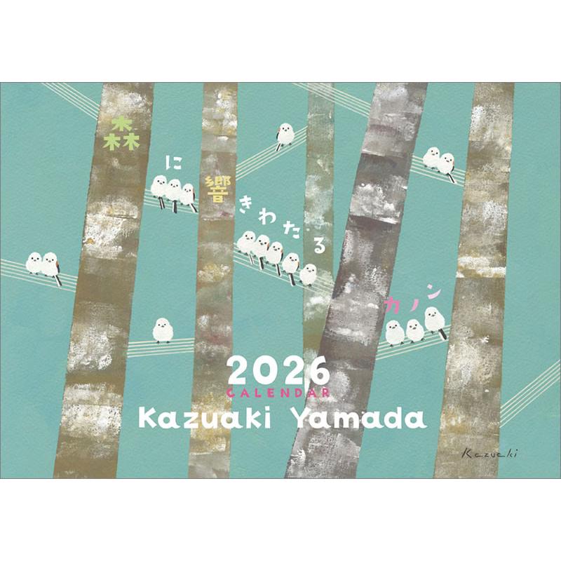 山田和明 『森に響きわたるカノン』 2026年 壁掛けカレンダー CL-502