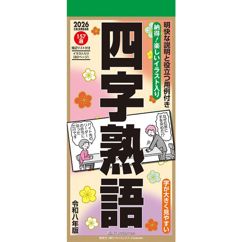 四字熟語 2026年 壁掛けカレンダー CL-617 CL26-617 : ピジョン - 通販