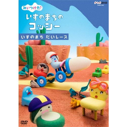 現品限り】新品 みいつけた! いすのまちのコッシー いすのまち だい