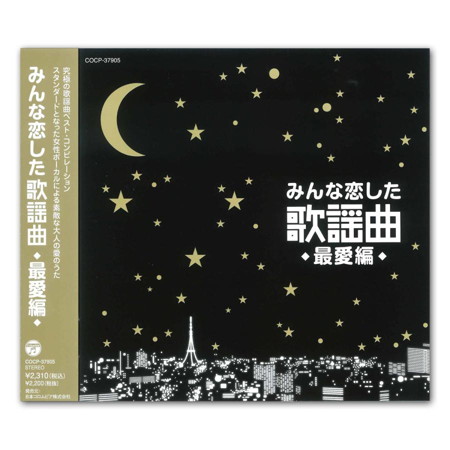 日本コロムビア 【特典CL付】新品 みんな恋した 歌謡曲 最愛編