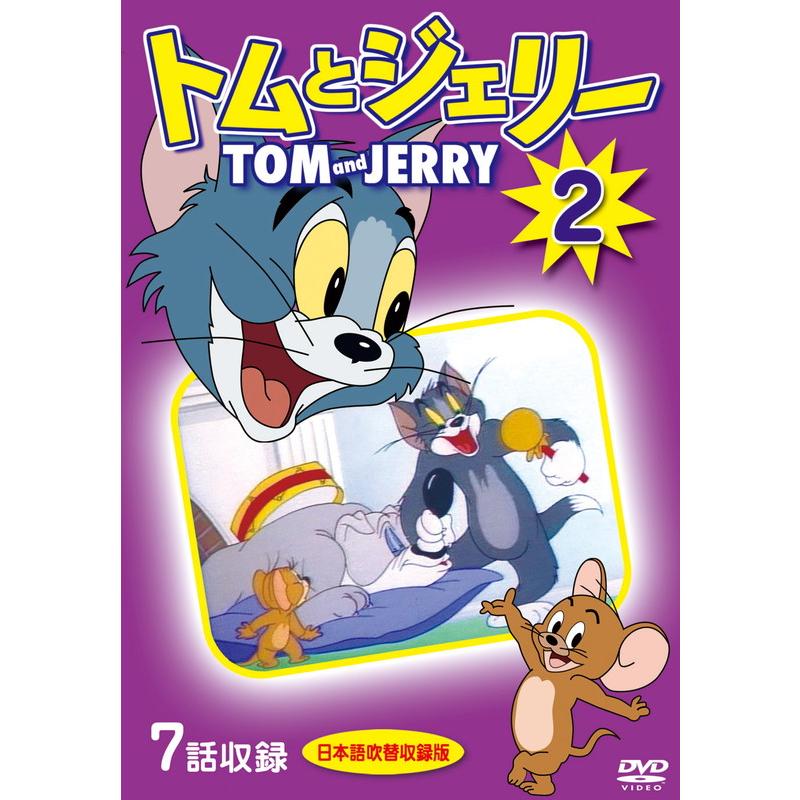 特典DVD付】新品 トムとジェリー 2 / (1DVD) DKLA-1110-KEI : ピジョン