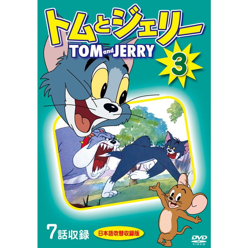 【特典DVD付】新品 トムとジェリー 3 / (1DVD) DKLA-1111-KEI : ピジョン - 通販 - Yahoo!ショッピング