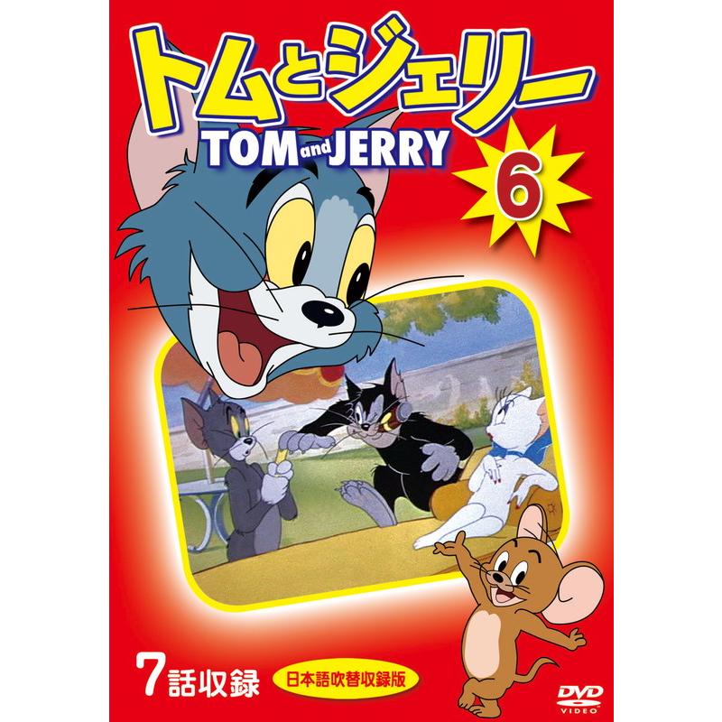 特典DVD付】新品 トムとジェリー 6 / (1DVD) DKLA-1114-KEI : ピジョン
