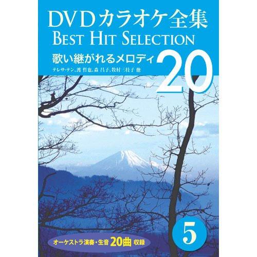 特典CL付】新品 DVDカラオケ全集5〜歌い継がれるメロディ (DVD) DKLK