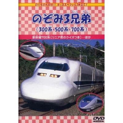 特典CL付】新品 のぞみ3兄弟（300系・500系・700系） （DVD） DMBP