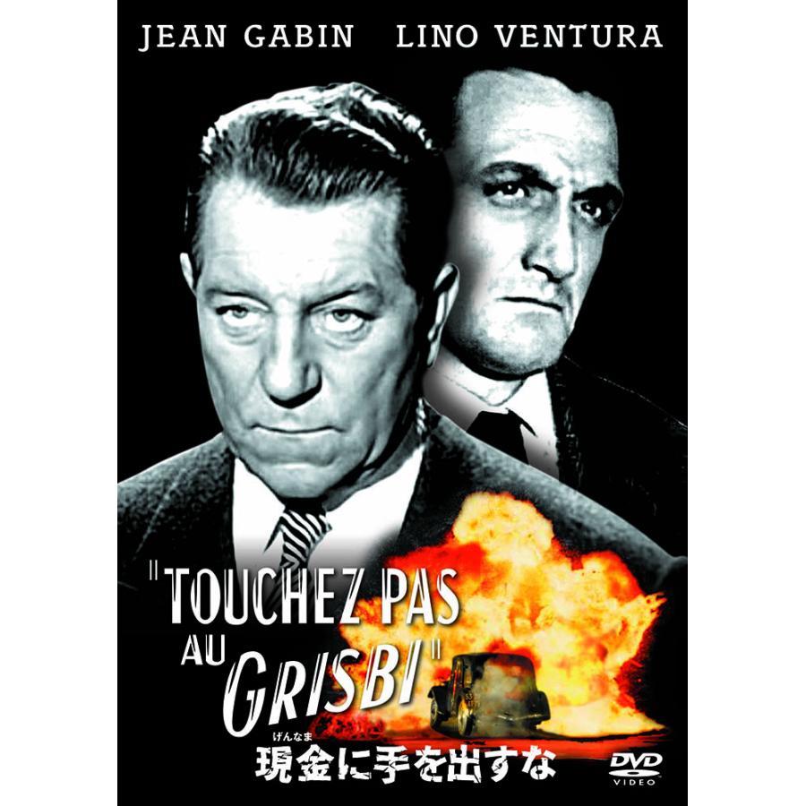 特典CL付】新品 現金(げんなま)に手を出すな / ジャン・ギャバン(DVD