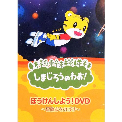 しまじろうのわお ぼうけんしよう キッズ 子供 アニメ Dvd Dqbw 4053 Hpm Dqbw 4053 Hpm ピジョン 通販 Yahoo ショッピング