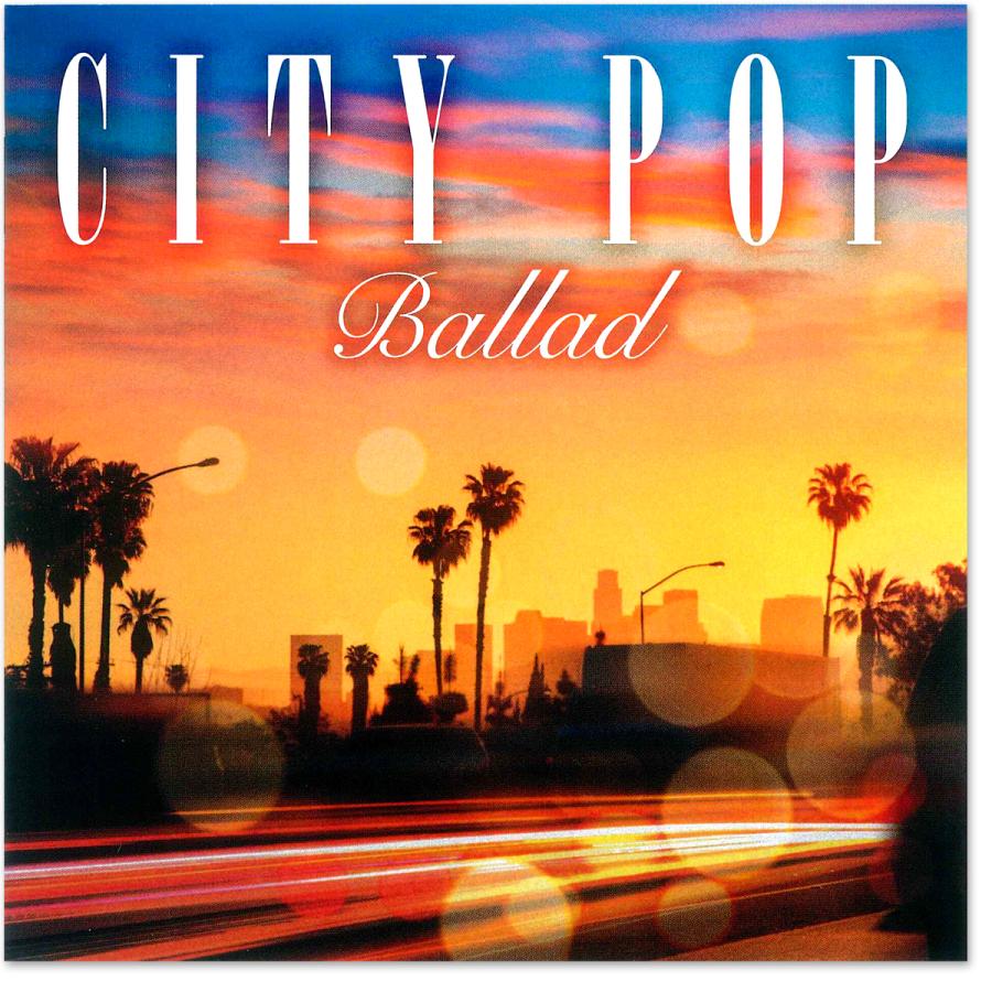 特典CL付】新品 シティ・ポップ・バラード CITY POP BALLAD