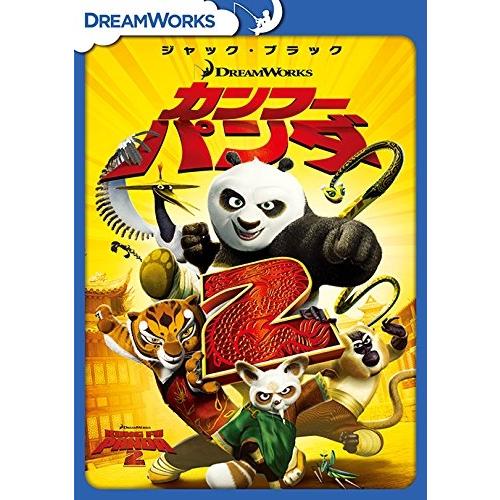 ユニバーサルミュージック 【特典DVD付】新品 カンフー・パンダ2