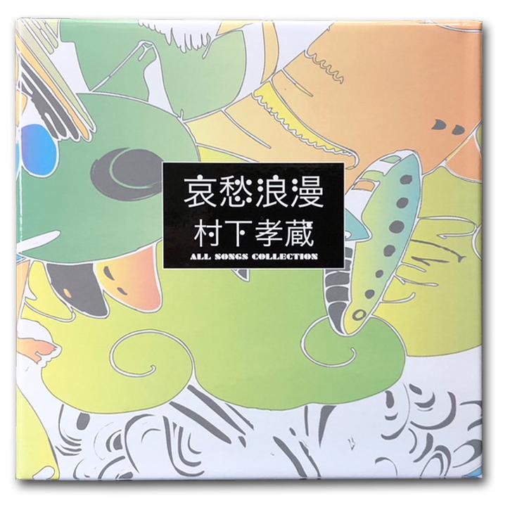 【おまけCL付】新品 哀愁浪漫〜村下孝蔵ALL SONGS COLLECTION (（完全生産限定盤）CD10枚組(DVD付)／村下孝蔵 （CD） DYCL-1567｜pigeon-cd｜02