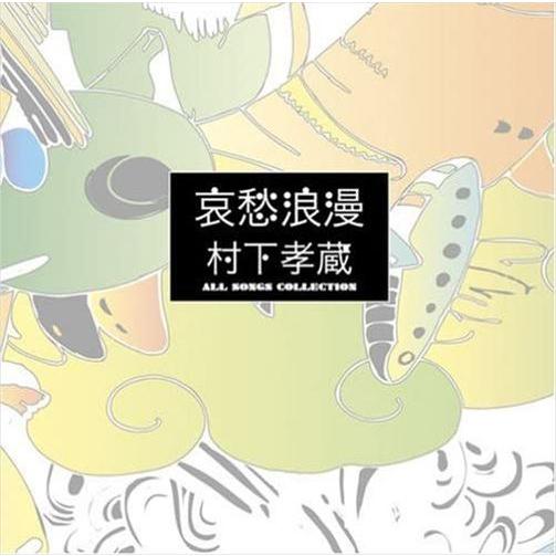 【おまけCL付】新品 哀愁浪漫〜村下孝蔵ALL SONGS COLLECTION (（完全生産限定盤）CD10枚組(DVD付)／村下孝蔵 （CD） DYCL-1567｜pigeon-cd｜06