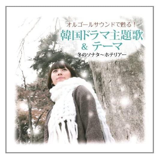 韓国ドラマ主題歌 テーマ 冬のソナタ ホテリアー オルゴールサウンド Cd Ejs 3041 Ejs 3041 ピジョン 通販 Yahoo ショッピング