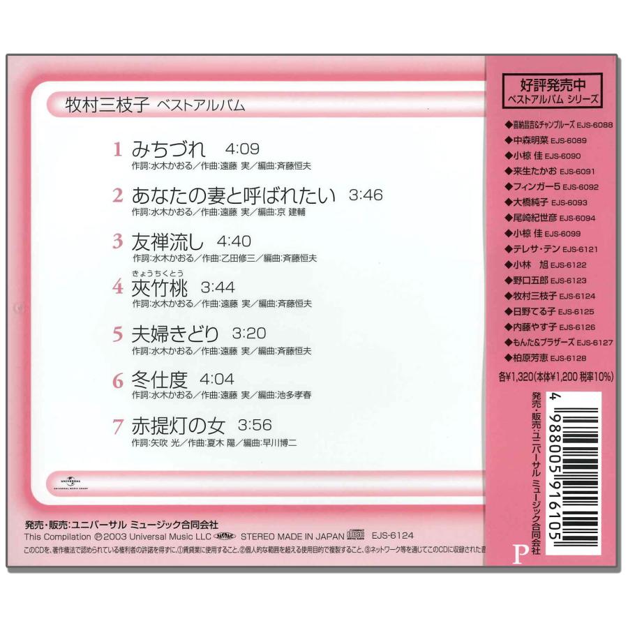 ユニバーサルミュージック 【特典CL付】新品 牧村三枝子 ベスト / 牧村