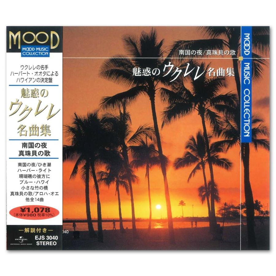 【特典CL付】新品 魅惑のウクレレ名曲集 CD EJS3040（Yahoo!・ピジョン）