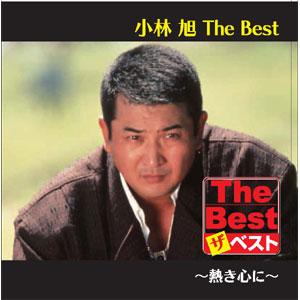 【おまけCL付】新品 小林 旭 The Best 熱き心に (CD) EJS6176｜pigeon-cd｜02