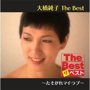 ユニバーサルミュージック 【特典CL付】大橋純子 The Best たそがれ