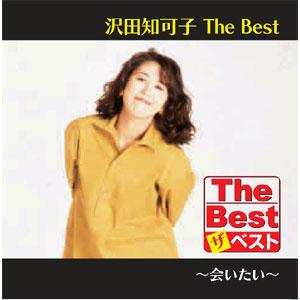 ユニバーサルミュージック 【特典CL付】新品 沢田知可子 The Best 会