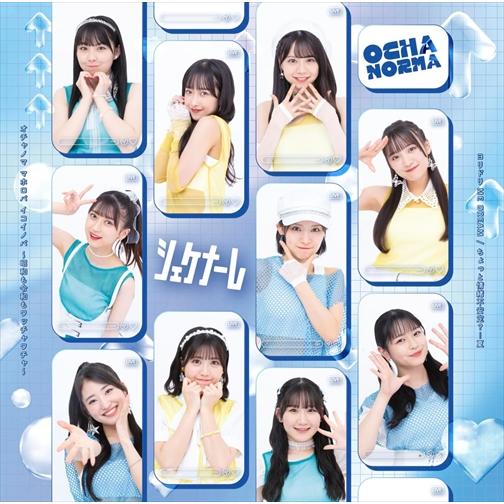 特典CL付】ちょっと情緒不安定?…夏 (初回生産限定盤C) / OCHA NORMA