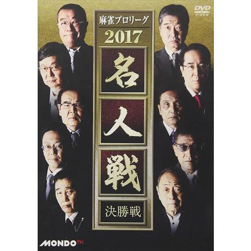 全てのアイテム 趣味 実用 教養 Cd Dvd最安値に挑戦中 迅速配送 麻雀プロリーグ 17名人戦 決勝戦 伊藤優孝 森山茂和 近藤誠一 Dvd Fmds 5286l Amge Www Threeriversofs Com