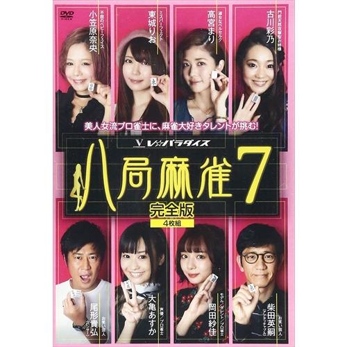 特典CL付】新品 八局麻雀7 / 岡田紗佳、大亀あすか、東城りお (DVD