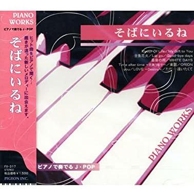 【特典CL付】新品 ピアノで奏でるJ・POP〜そばにいるね （CD） FX-317（Yahoo!・ピジョン）