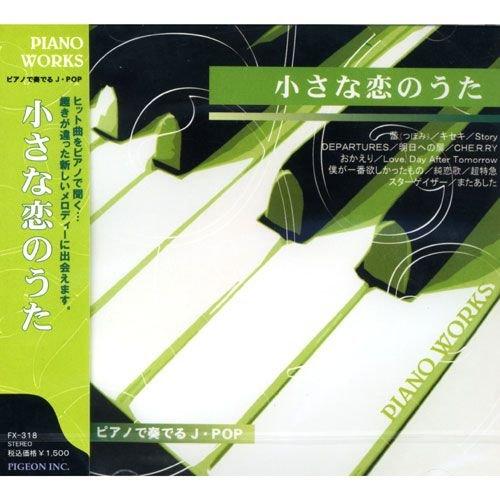 【特典CL付】新品 ピアノで奏でるJ・POP〜小さな恋のうた （CD） FX-318（Yahoo!・ピジョン）