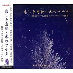 悲しき恋歌 冬のソナタ 韓国ドラマ名曲集 オルゴールの世界 Cd Fx 40 Fx 40 ピジョン 通販 Yahoo ショッピング