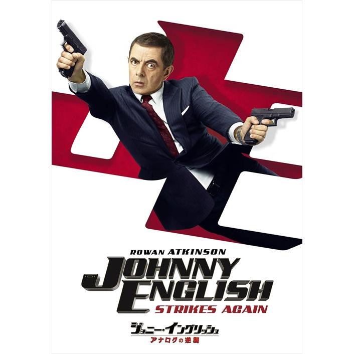 【特典CL付】【予約 7月2日以降発送予定】 ジョニー・イングリッシュ アナログの逆襲 (DVD) GNBF5318 | ユニバーサルミュージック