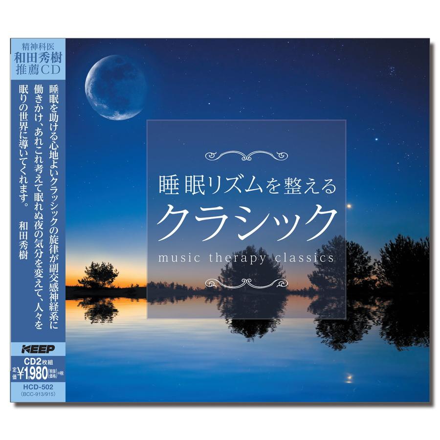 クラシックCD 特典CL付】新品 睡眠リズムを整えるクラシック / ロイヤル