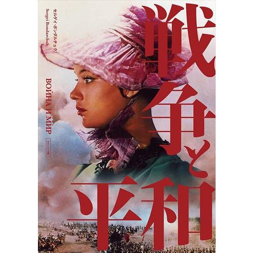 特典CL付】新品 戦争と平和 セルゲイ・ボンダルチュク 4Kレストア