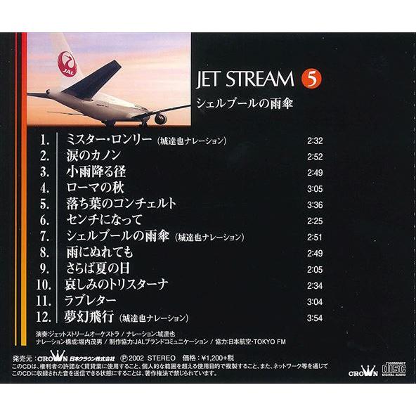 特典CL付】新品 ジェットストリーム5 シェルブールの雨傘 ／JET STREAM
