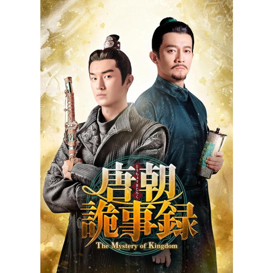 特典CL付】新品 唐朝詭事録とうちょうきじろく-The Mystery of 特典CL付】新品 唐朝詭事録とうちょうきじろく-The Mystery of