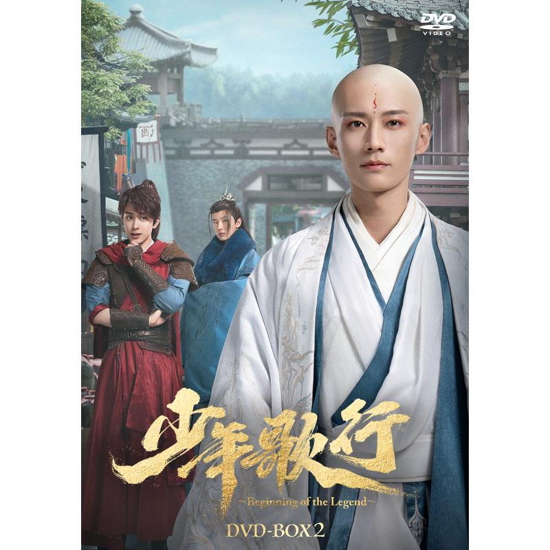 特典CL付】新品 少年歌行〜Beginning of the Legend〜 DVD-BOX2