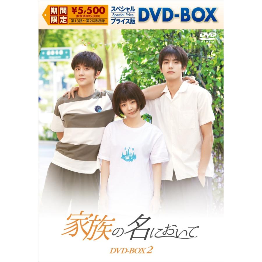 特典CL付】新品 家族の名において スペシャルプライス版DVD-BOX2
