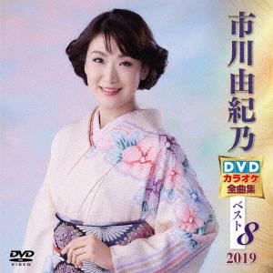 現品限り】新品 市川由紀乃DVDカラオケ全曲集ベスト8 2019 / 市川