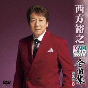(未使用･未開封品)DVDカラオケ全曲集 ベスト8 西方裕之 DVDカラオケ全曲集 ベスト8 西方裕之 中古DVD・ブルーレイ