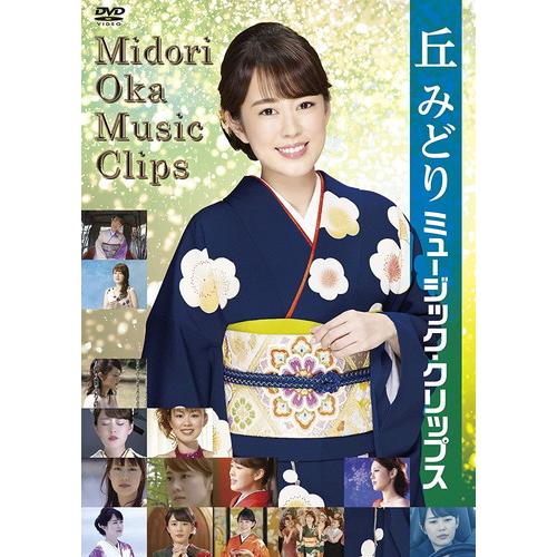 特典CL付】新品 丘みどり ミュージック・クリップス / (DVD) KIBM882