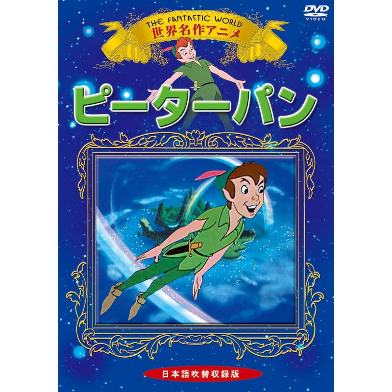特典DVD付】新品 ピーターパン / (1DVD) KIC-704-KEI : ピジョン