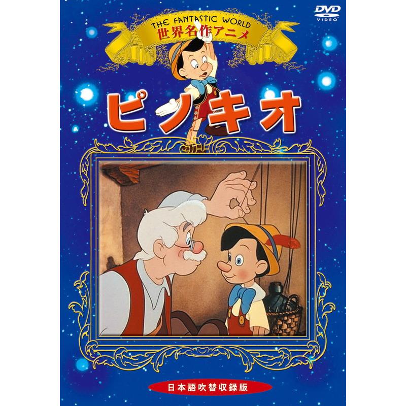 特典DVD付】新品 ピノキオ / (1DVD) KIC-708-KEI : ピジョン - 通販