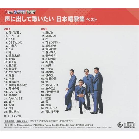 【おまけCL付】新品 声に出して歌いたい 日本唱歌集 キング・スーパー・ツイン・シリーズ 2022 / ダーク・ダックス (2CD) KICW6739-SK｜pigeon-cd｜02